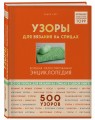 Узоры для вязания на спицах. Большая иллюстрированная энциклопедия ТOPP