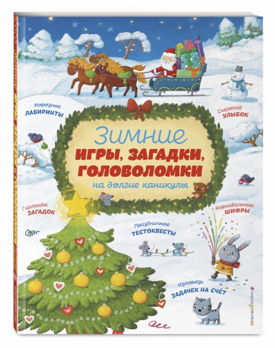 Зимние игры, загадки и головоломки на долгие каникулы