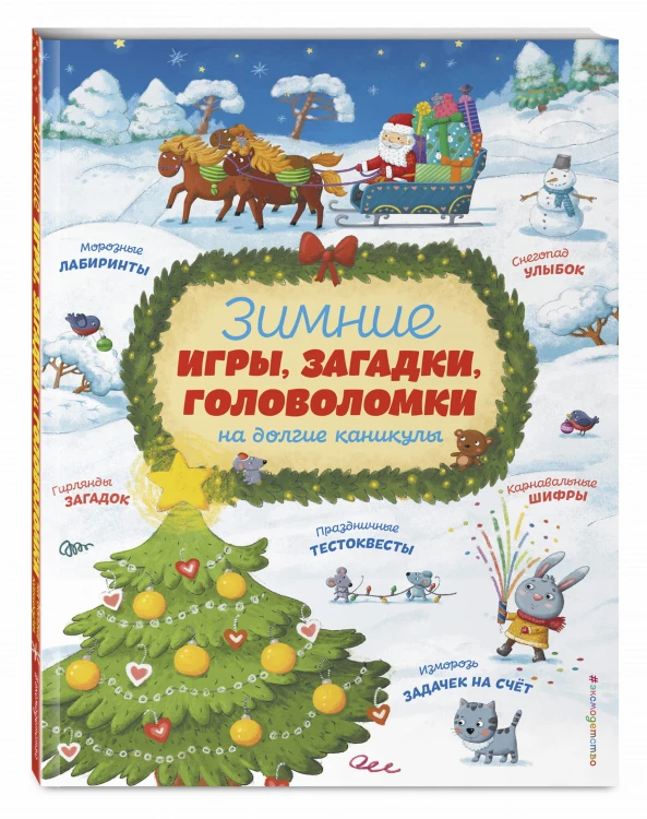 Зимние игры, загадки и головоломки на долгие каникулы