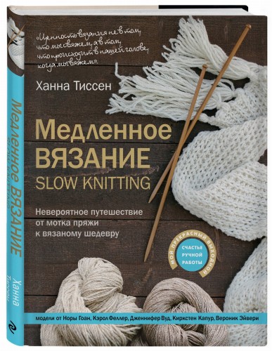 Медленное вязание - SLOW KNITTING. Невероятное путешествие от мотка пряжи к вязаному шедевру