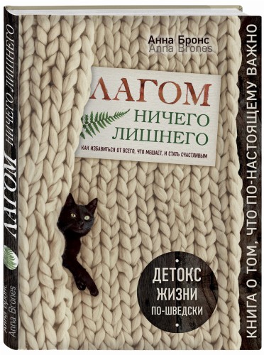 Лагом. Ничего лишнего. Как избавиться от всего, что мешает, и стать счастливым. Детокс жизни по-шведски