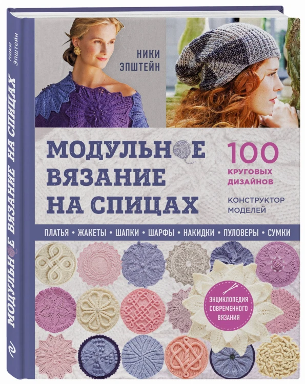 Модульное вязание на спицах. 100 круговых дизайнов и конструктор моделей. Энциклопедия современного вязания