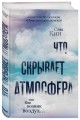 Что скрывает атмосфера или Как возник воздух