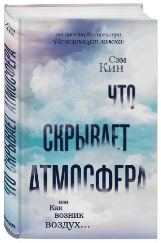Что скрывает атмосфера или Как возник воздух