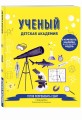Ученый. Детская академия