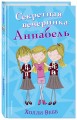 Секретная вечеринка Аннабель (#2)