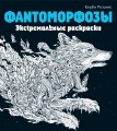 Фантоморфозы. Экстремальные раскраски