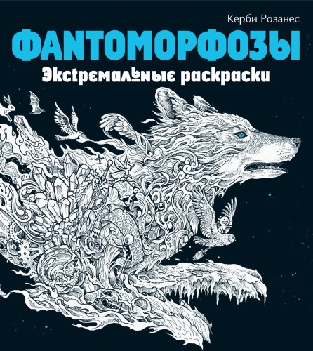 Фантоморфозы. Экстремальные раскраски