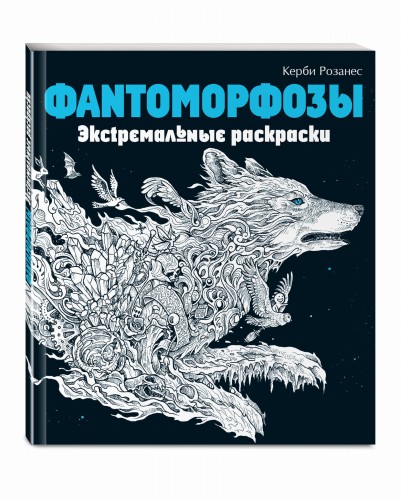 Фантоморфозы. Экстремальные раскраски