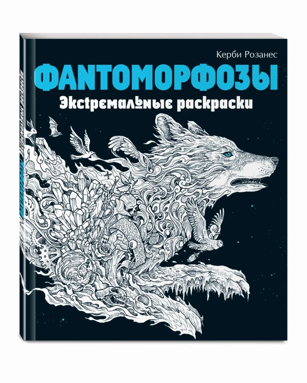 Фантоморфозы. Экстремальные раскраски