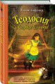 Теодосия и Сердце Египта