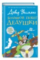 Большой побег дедушки