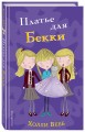 Платье для Бекки (#7)