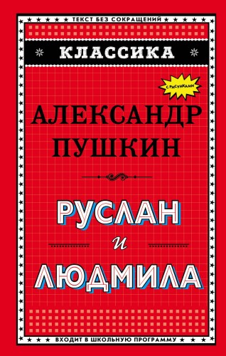 Руслан и Людмила (ил. А. Власовой)