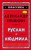 Руслан и Людмила (ил. А. Власовой)