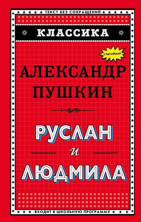 Руслан и Людмила (ил. А. Власовой)