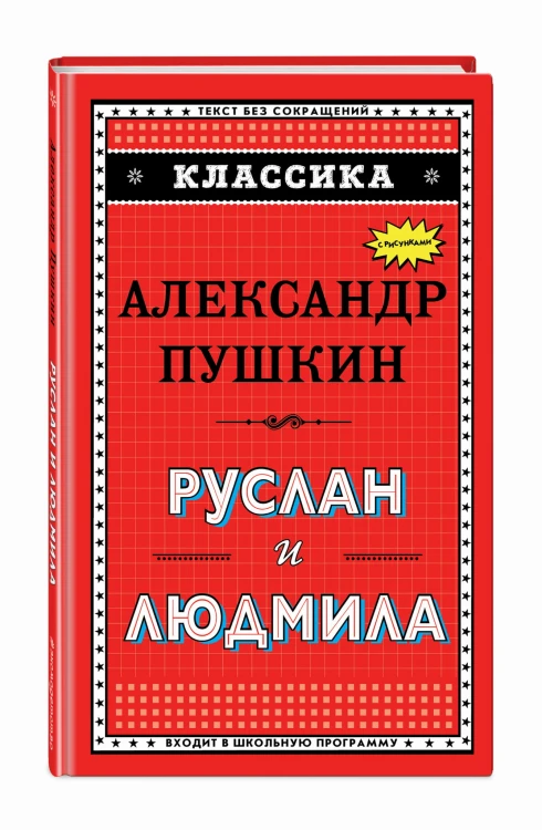 Руслан и Людмила (ил. А. Власовой)