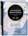 Построение базовой выкройки по индивидуальным меркам. Лифы, рукава, юбки, брюки. Авторское иллюстрированное руководство