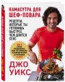 Камасутра для шеф-повара: рецепты, которые ты готовишь быстрее, чем длится секс