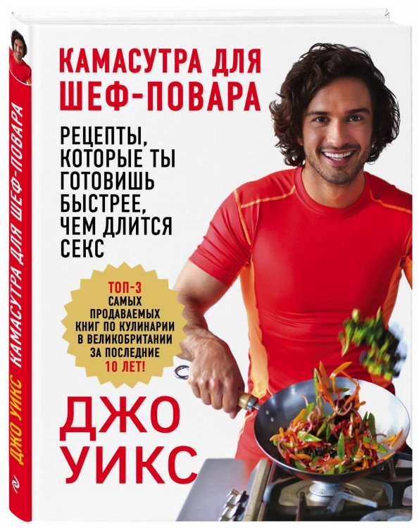 Камасутра для шеф-повара: рецепты, которые ты готовишь быстрее, чем длится секс