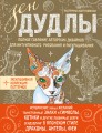ЗенДУДЛЫ Полное собрание авторских дизайнов для интуитивного рисования и раскрашивания