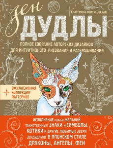 ЗенДУДЛЫ Полное собрание авторских дизайнов для интуитивного рисования и раскрашивания