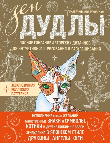 ЗенДУДЛЫ Полное собрание авторских дизайнов для интуитивного рисования и раскрашивания