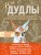 ЗенДУДЛЫ Полное собрание авторских дизайнов для интуитивного рисования и раскрашивания