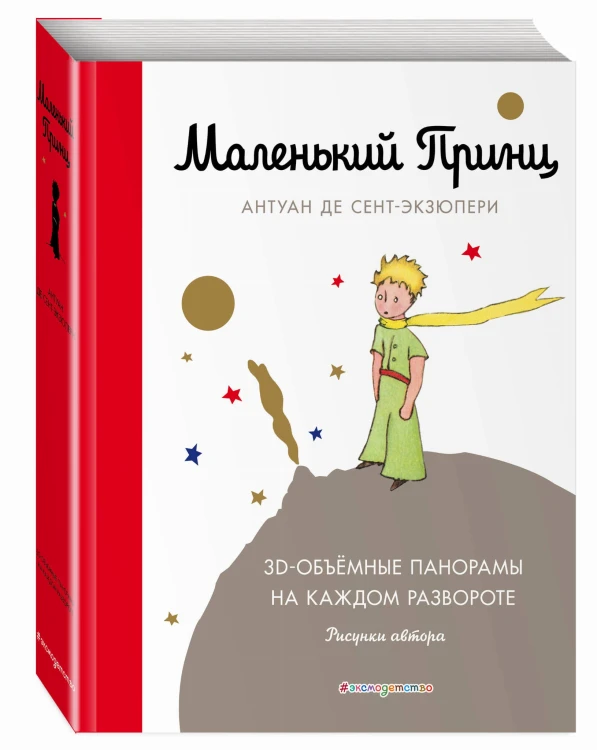 Маленький принц