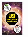 99 секретов астрономии