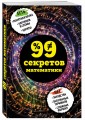 99 секретов математики