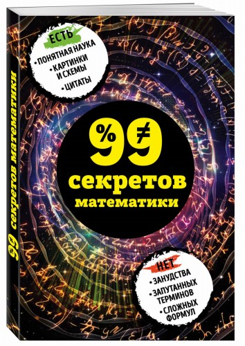 99 секретов математики