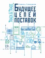 Track&amp;Trace. Будущее цепей поставок