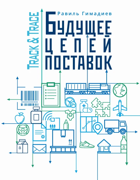 Track&amp;Trace. Будущее цепей поставок