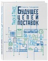Track&amp;Trace. Будущее цепей поставок