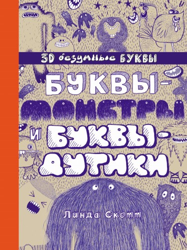 Буквы-монстры и буквы-дутики
