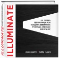 Illuminate: как говорить вдохновляющие речи и создавать эффективные презентации, способные изменить историю