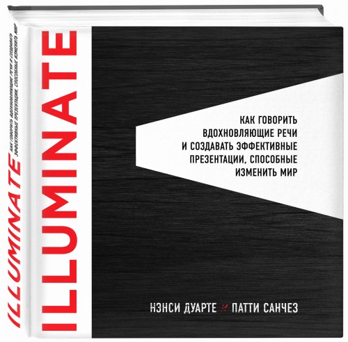 Illuminate: как говорить вдохновляющие речи и создавать эффективные презентации, способные изменить историю