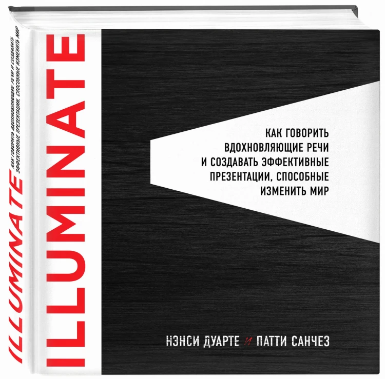 Illuminate: как говорить вдохновляющие речи и создавать эффективные презентации, способные изменить историю