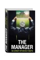 The Manager. Как думают футбольные лидеры (2-е изд., испр.)
