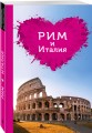 Рим и Италия для романтиков. 2-е изд.