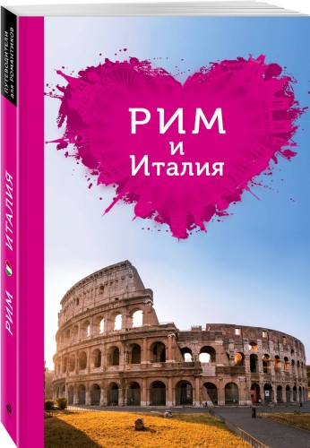 Рим и Италия для романтиков. 2-е изд.