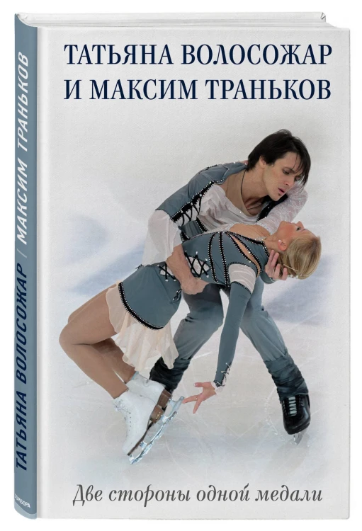 Татьяна Волосожар и Максим Траньков. Две стороны одной медали