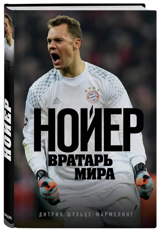 Нойер: Вратарь Мира