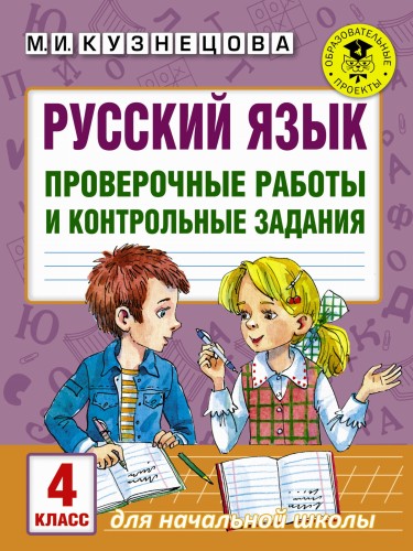 Русский язык. Проверочные работы и контрольные задания. 4 класс