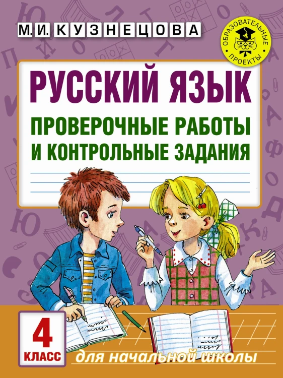 Русский язык. Проверочные работы и контрольные задания. 4 класс
