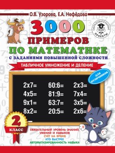 3000 примеров по математике с заданиями повышенной сложности. 2 класс. Табличное умножение и деление. Для отличников