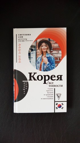 Корея. Все тонкости