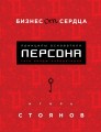 Бизнес от сердца. Принципы основателя имидж-лабораторий "Персона"