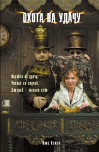 Polowanie na powodzenie (po rosyjsku)